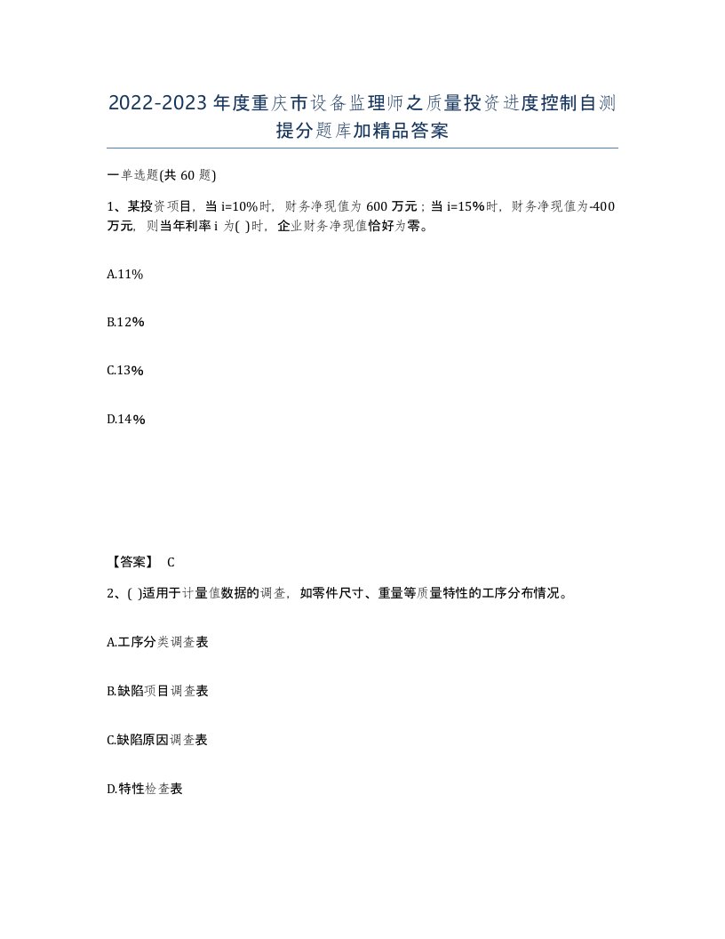 2022-2023年度重庆市设备监理师之质量投资进度控制自测提分题库加答案