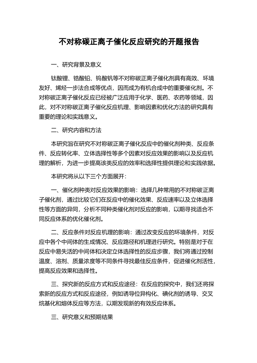 不对称碳正离子催化反应研究的开题报告