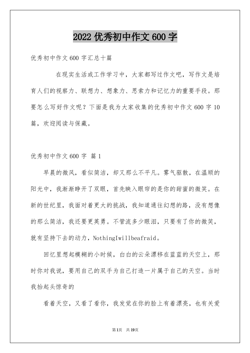 2022优秀初中作文600字_21