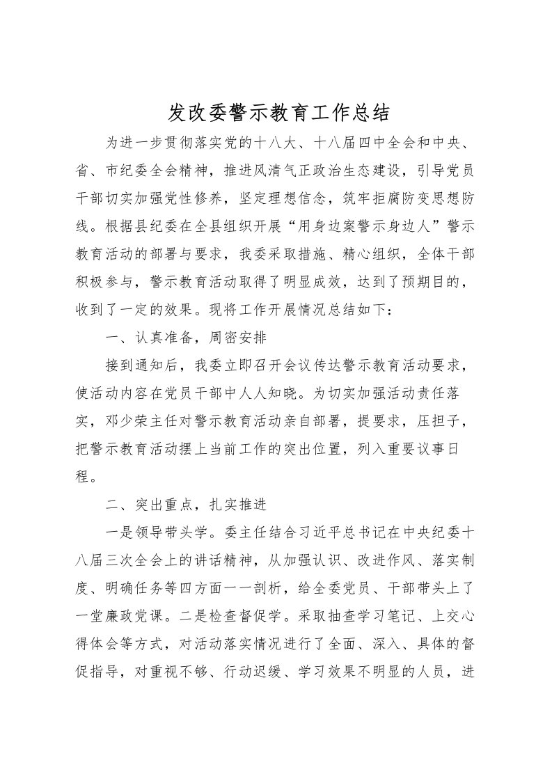 2022发改委警示教育工作总结