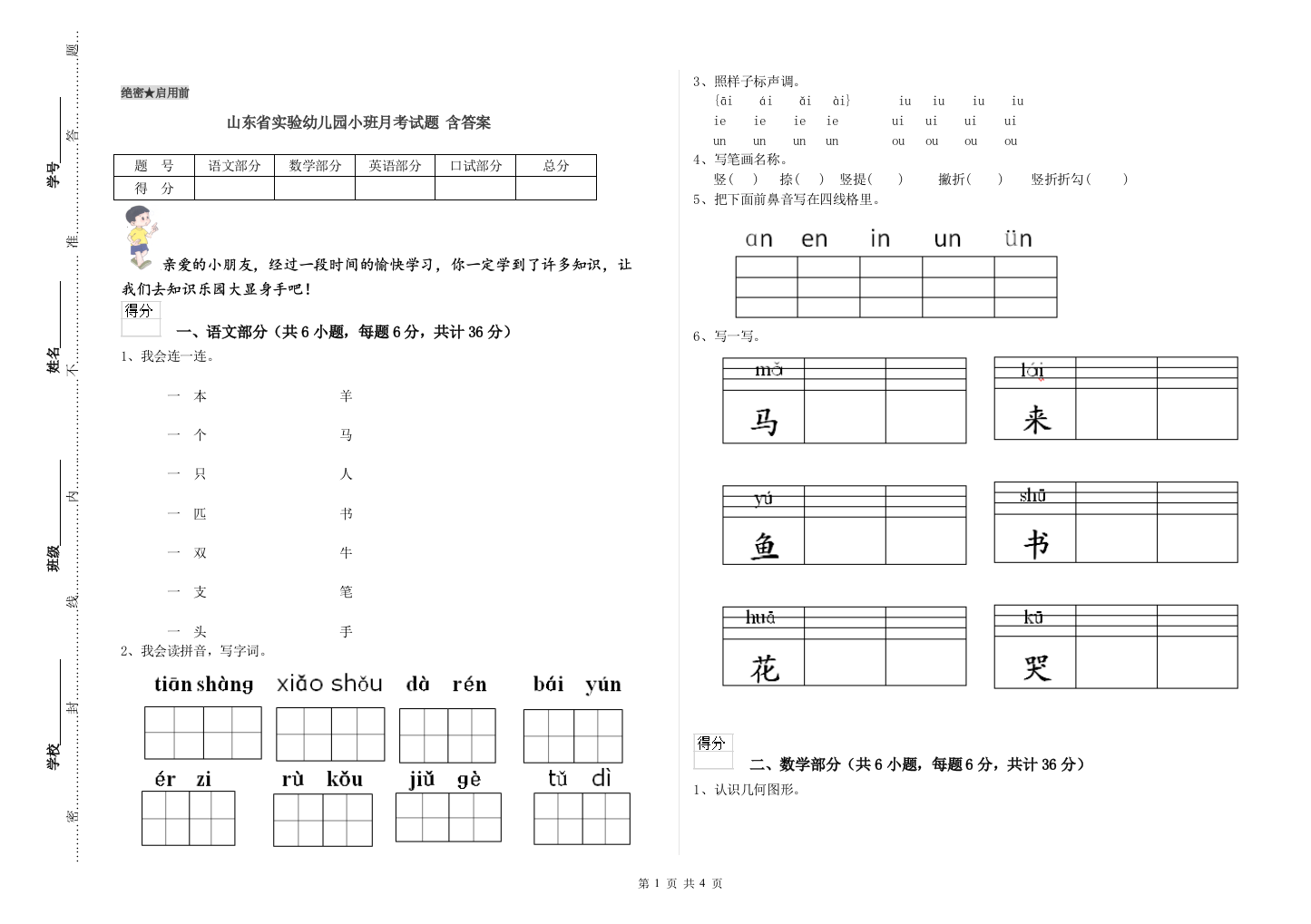 山东省实验幼儿园小班月考试题-含答案