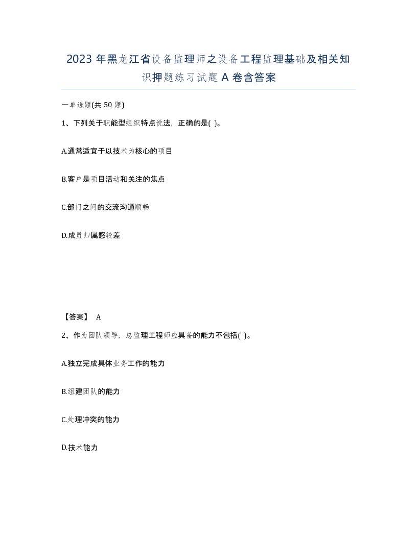 2023年黑龙江省设备监理师之设备工程监理基础及相关知识押题练习试题A卷含答案