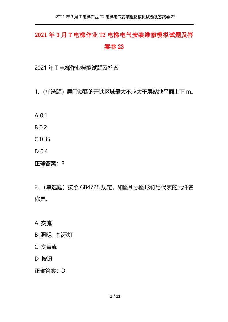 2021年3月T电梯作业T2电梯电气安装维修模拟试题及答案卷23通用