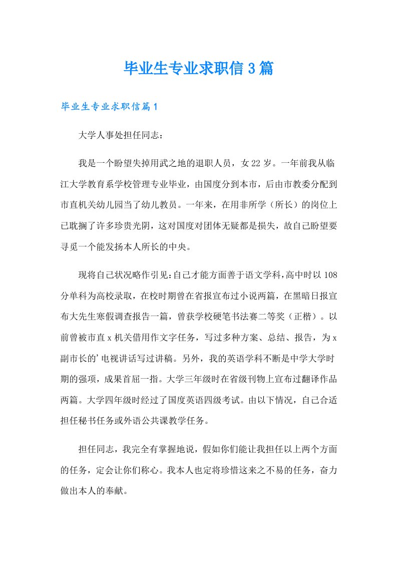 毕业生专业求职信3篇