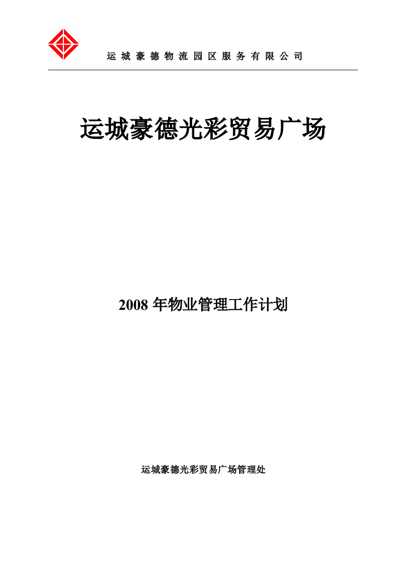 2008年工作计划