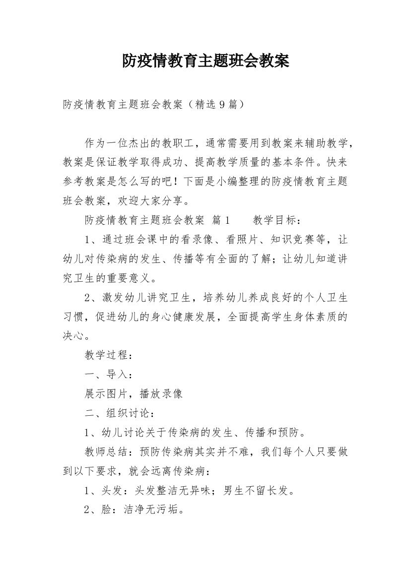 防疫情教育主题班会教案