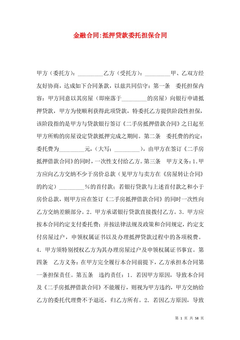 金融合同-抵押贷款委托担保合同