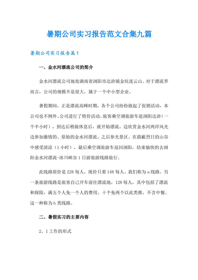 暑期公司实习报告范文合集九篇