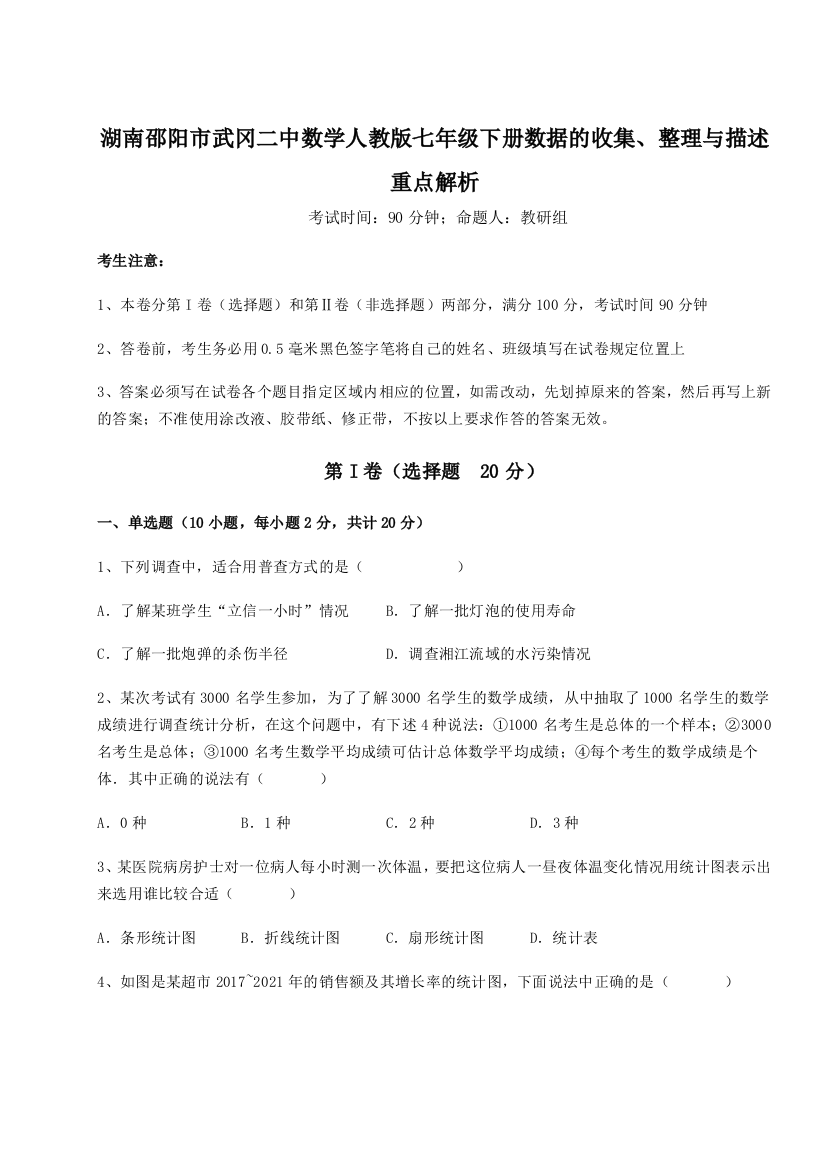 难点详解湖南邵阳市武冈二中数学人教版七年级下册数据的收集、整理与描述重点解析B卷（详解版）