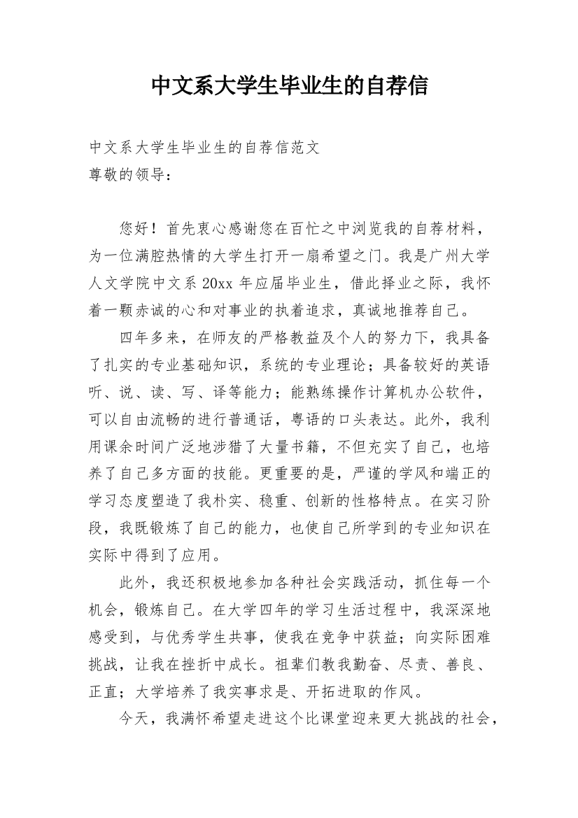 中文系大学生毕业生的自荐信