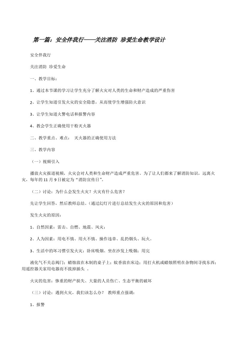 安全伴我行——关注消防珍爱生命教学设计[推荐阅读][修改版]