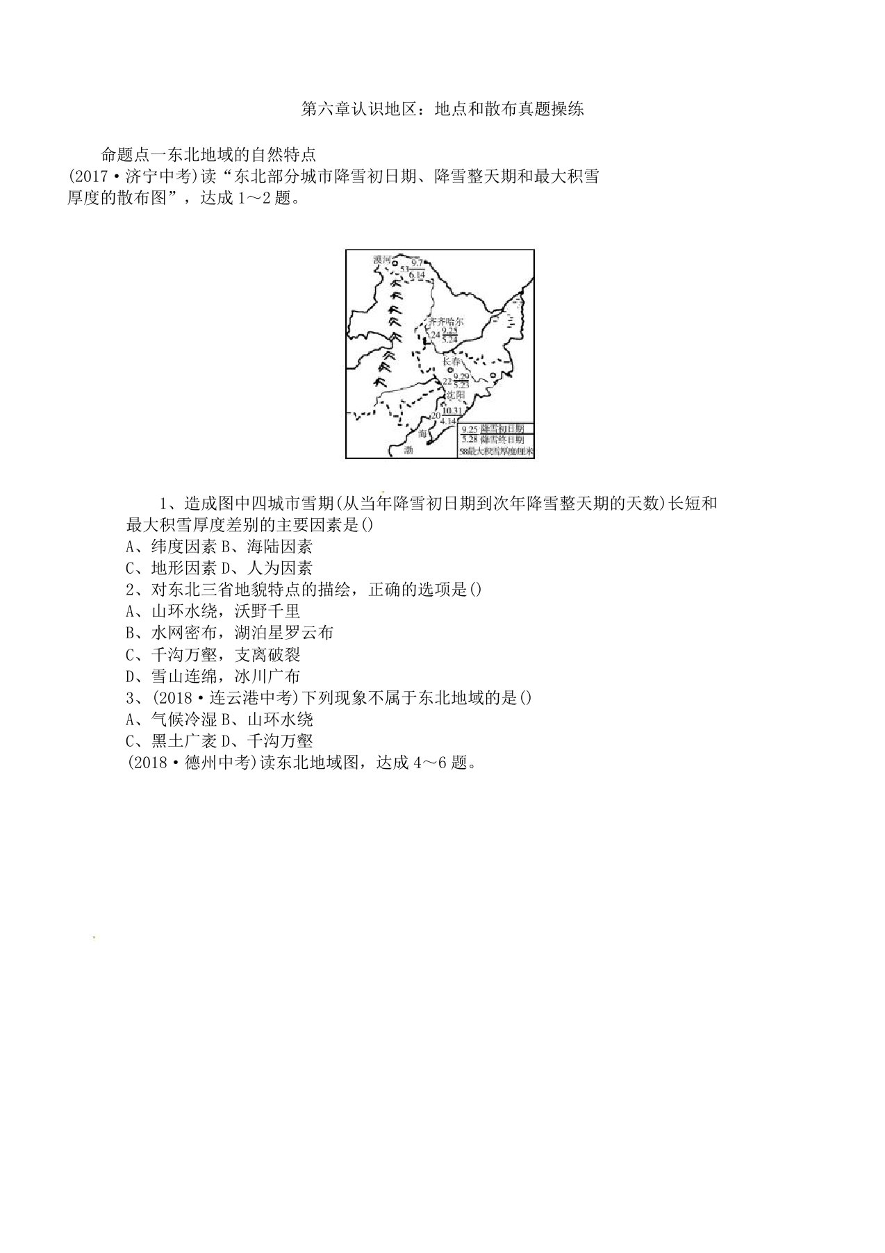 中考地理总复习八下第六章认识区域位置和分布真题演练湘教版57