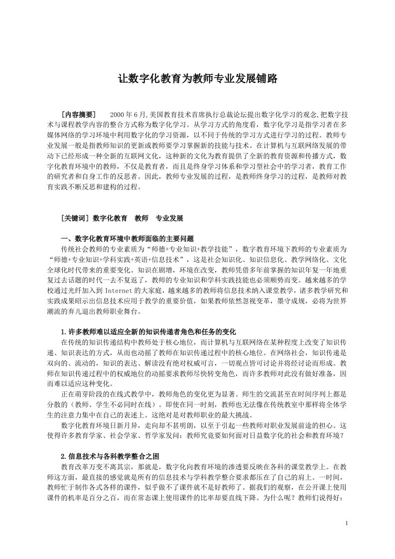 让数字化教育为教师专业发展铺路