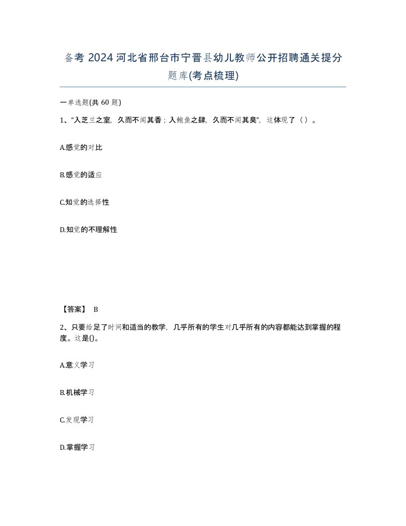 备考2024河北省邢台市宁晋县幼儿教师公开招聘通关提分题库考点梳理