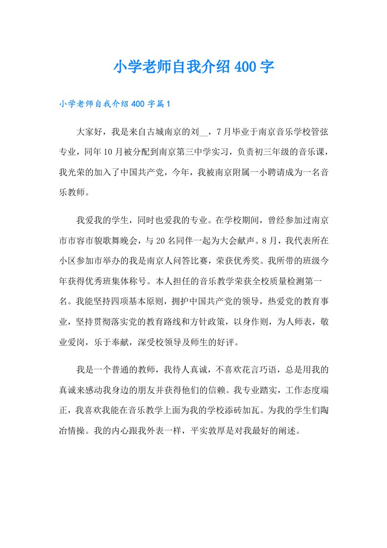 小学老师自我介绍400字