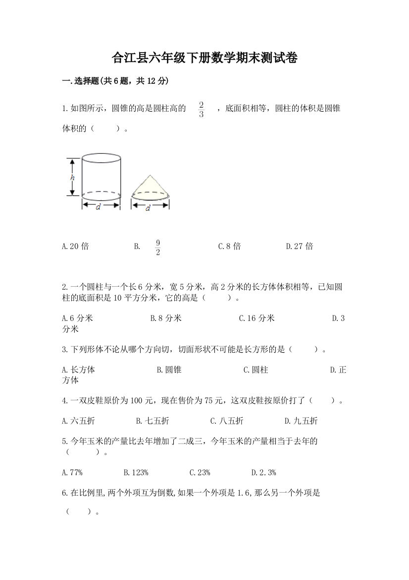 合江县六年级下册数学期末测试卷汇编