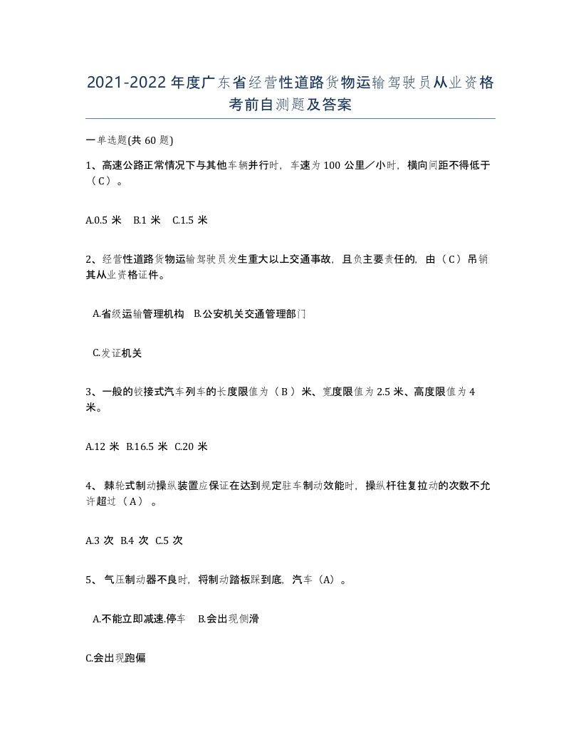 2021-2022年度广东省经营性道路货物运输驾驶员从业资格考前自测题及答案