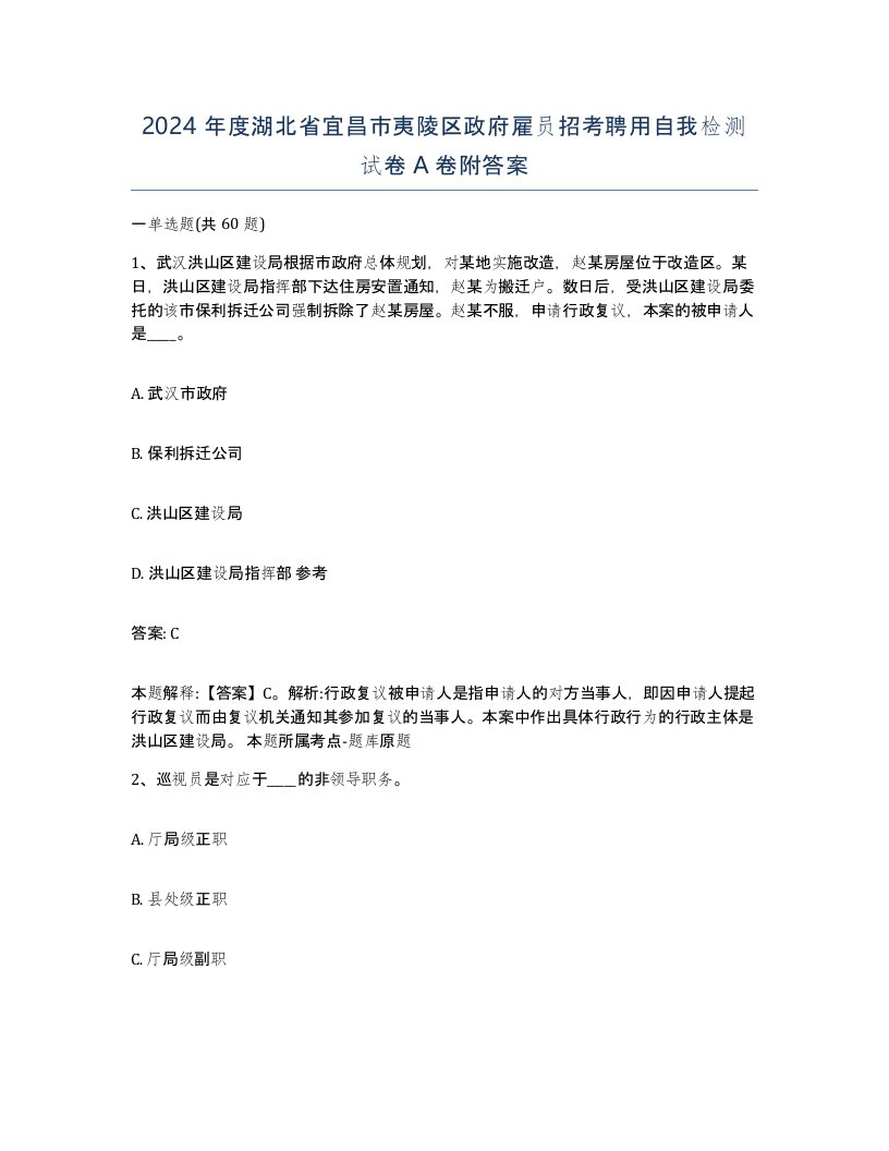 2024年度湖北省宜昌市夷陵区政府雇员招考聘用自我检测试卷A卷附答案