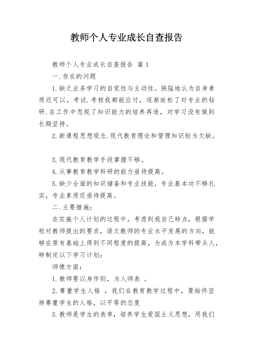 教师个人专业成长自查报告