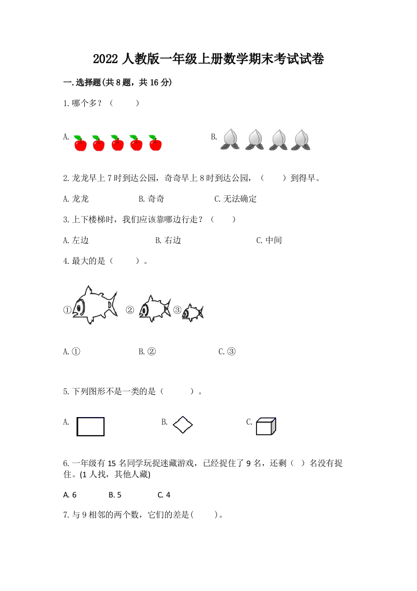 2022人教版一年级上册数学期末考试试卷及参考答案【新】