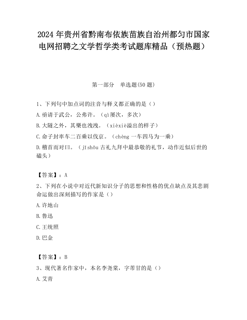 2024年贵州省黔南布依族苗族自治州都匀市国家电网招聘之文学哲学类考试题库精品（预热题）