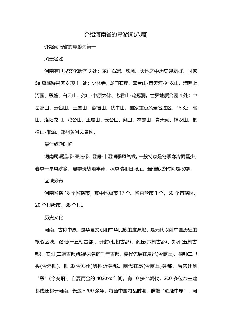 介绍河南省的导游词八篇