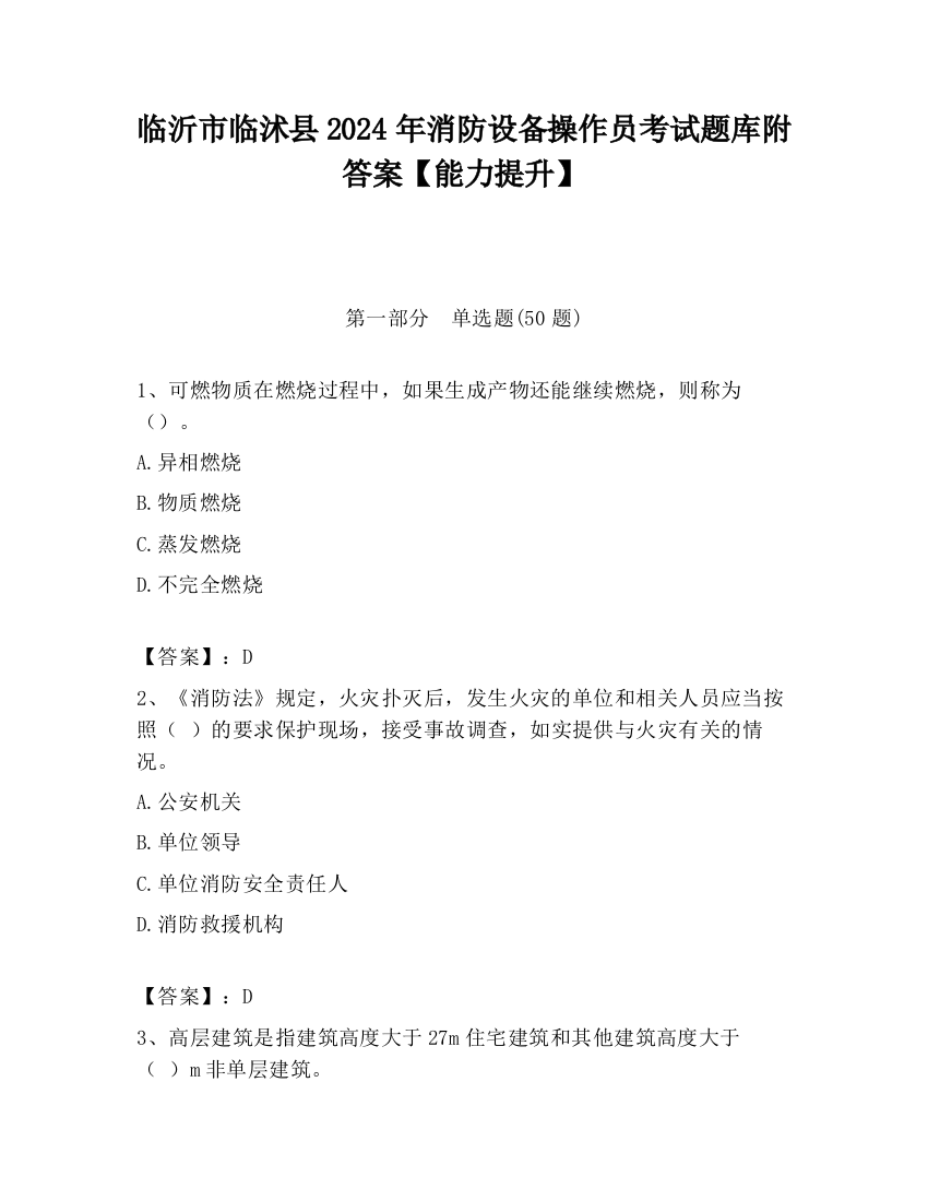 临沂市临沭县2024年消防设备操作员考试题库附答案【能力提升】