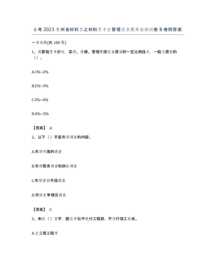 备考2023贵州省材料员之材料员专业管理实务题库检测试卷B卷附答案