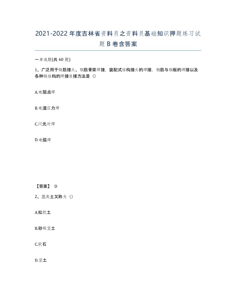 2021-2022年度吉林省资料员之资料员基础知识押题练习试题B卷含答案