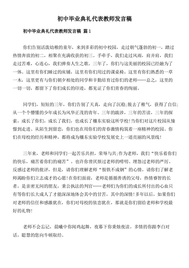 初中毕业典礼代表教师发言稿