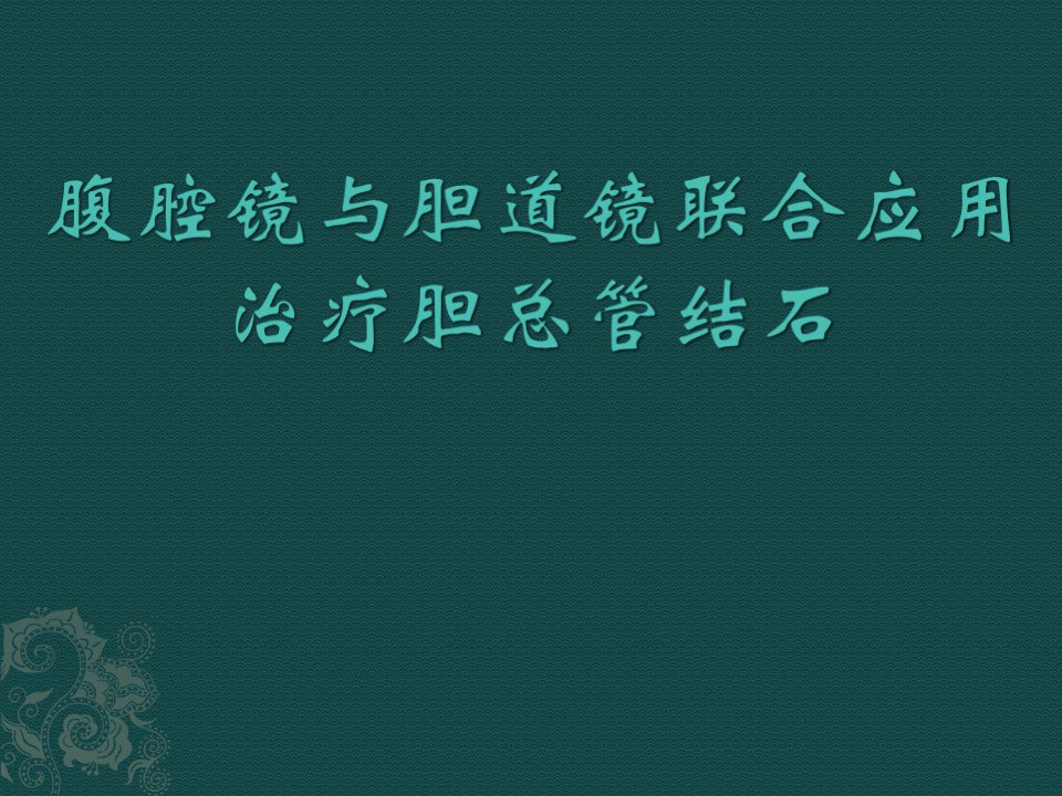 腹腔镜与胆道镜联合应用治疗胆总管结石