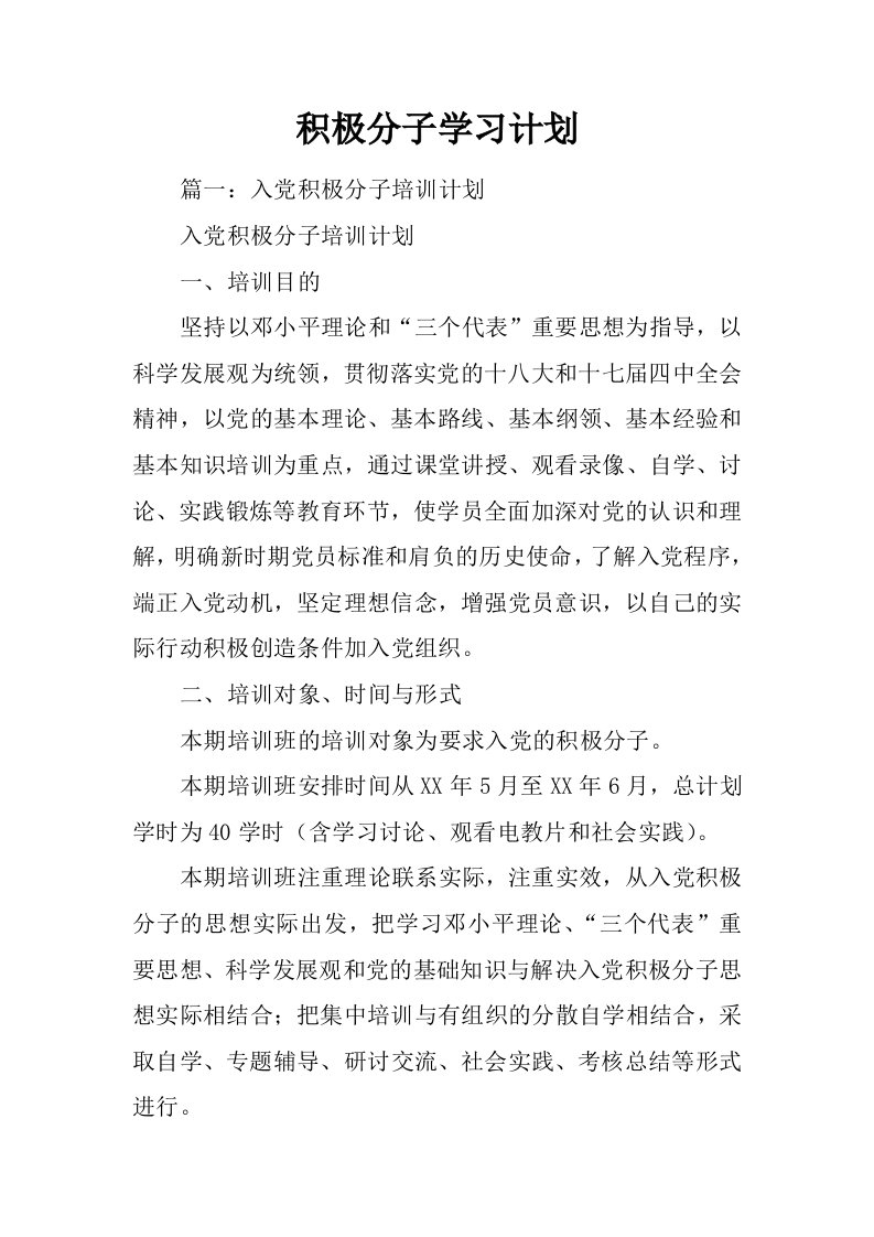 积极分子学习计划