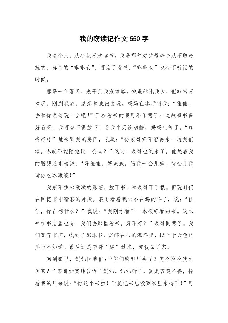 我的窃读记作文550字