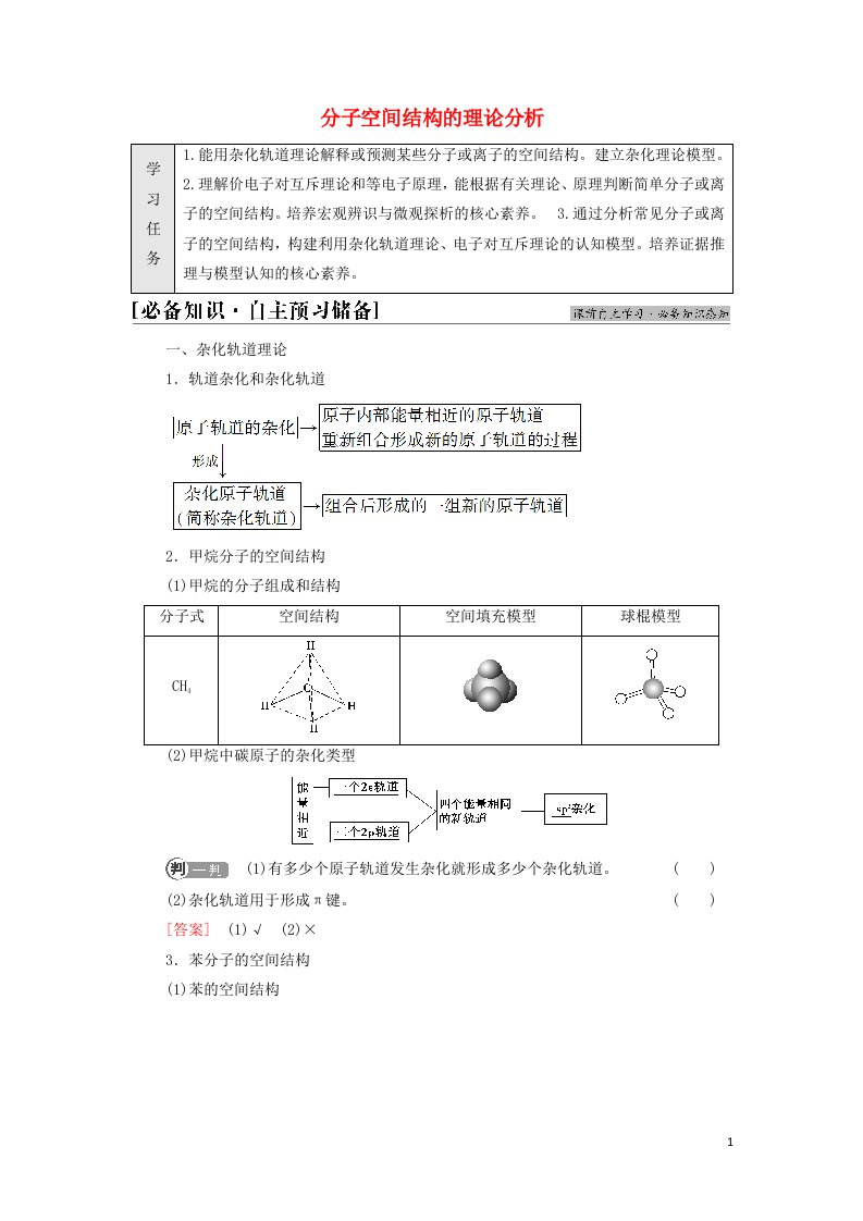 2021_2022学年新教材高中化学第2章微粒间相互作用与物质性质第2节基次时7分子空间结构的理论分析学案鲁科版选择性必修2