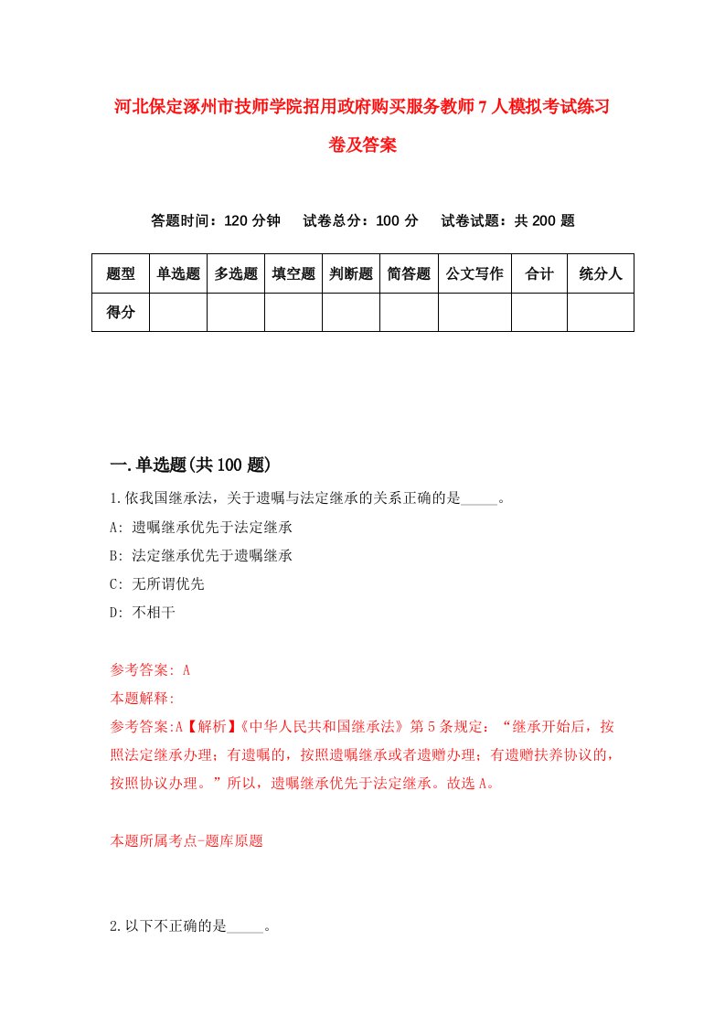 河北保定涿州市技师学院招用政府购买服务教师7人模拟考试练习卷及答案第0期