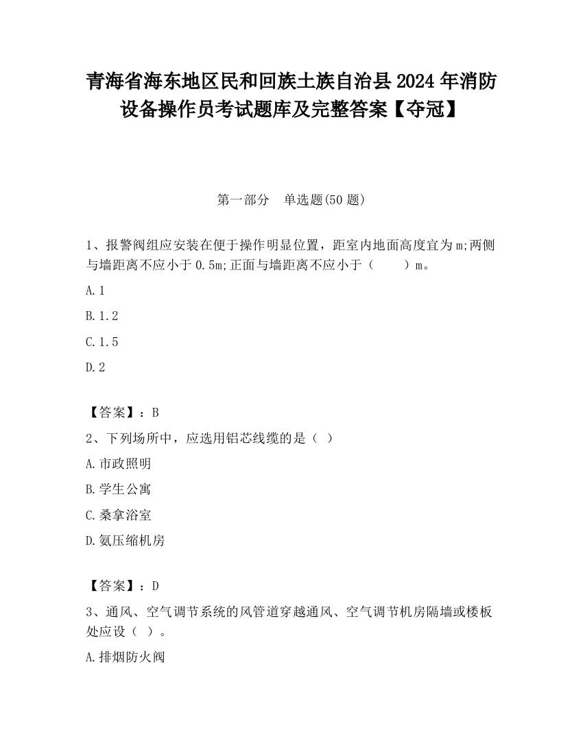 青海省海东地区民和回族土族自治县2024年消防设备操作员考试题库及完整答案【夺冠】