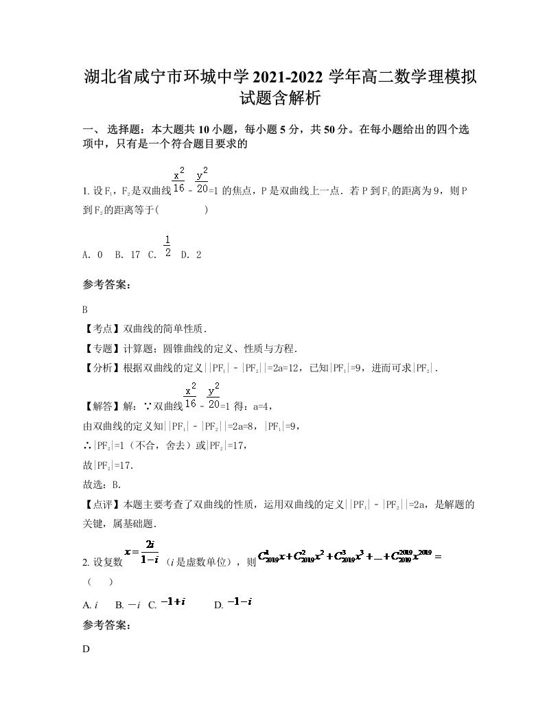 湖北省咸宁市环城中学2021-2022学年高二数学理模拟试题含解析