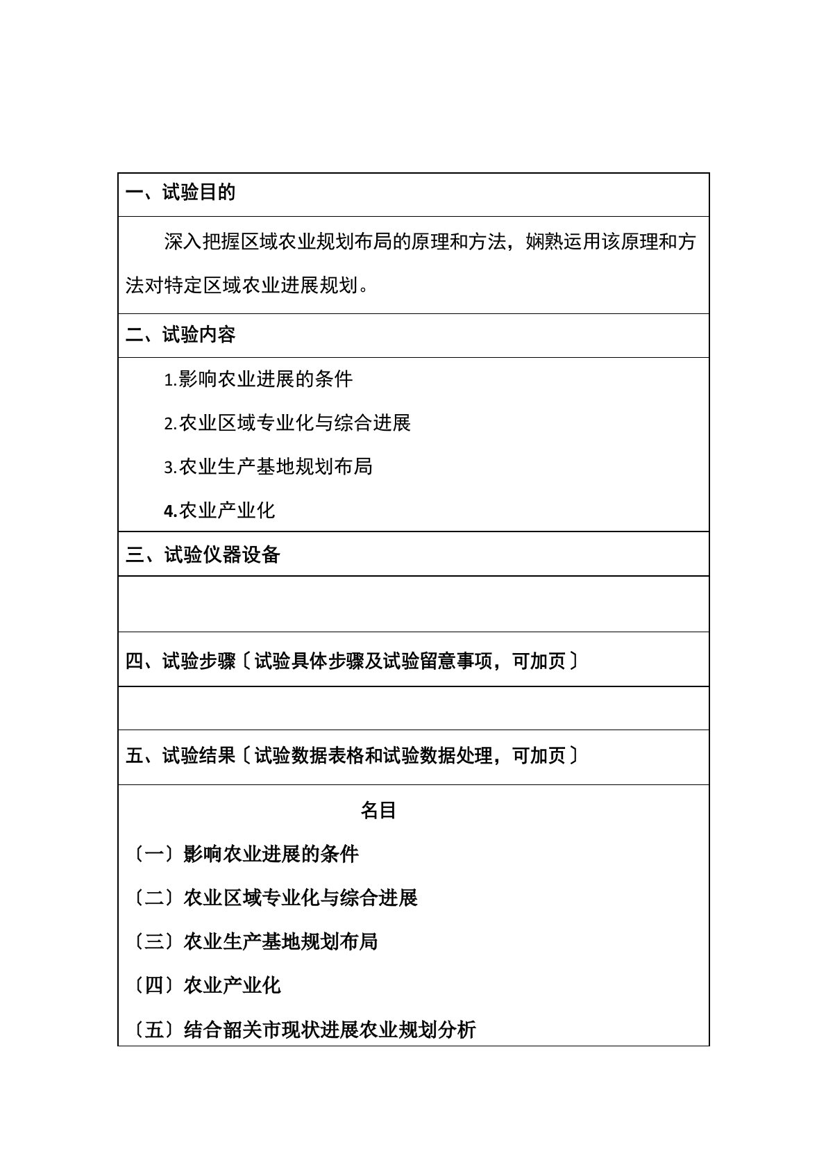 区域农业规划实验报告册解析