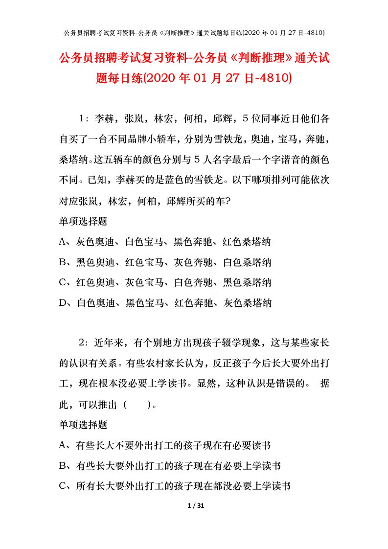 公务员招聘考试复习资料-公务员判断推理通关试题每日练2020年01月27日-4810