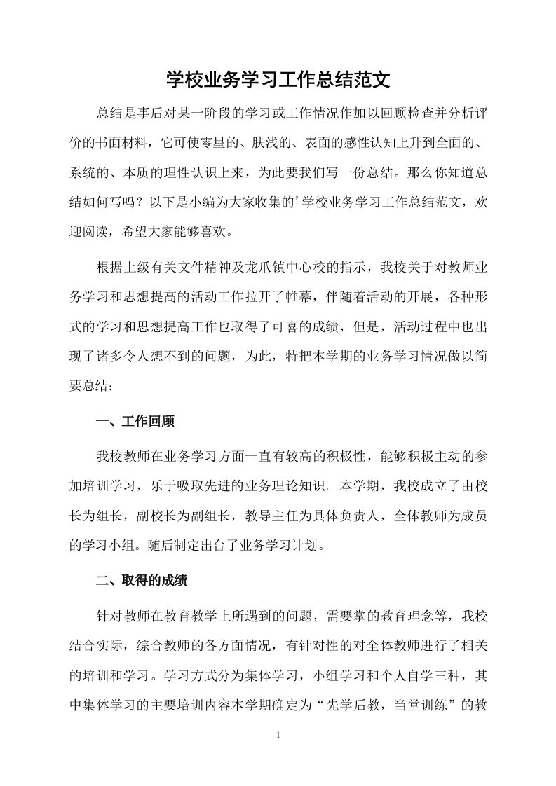 学校业务学习工作总结范文