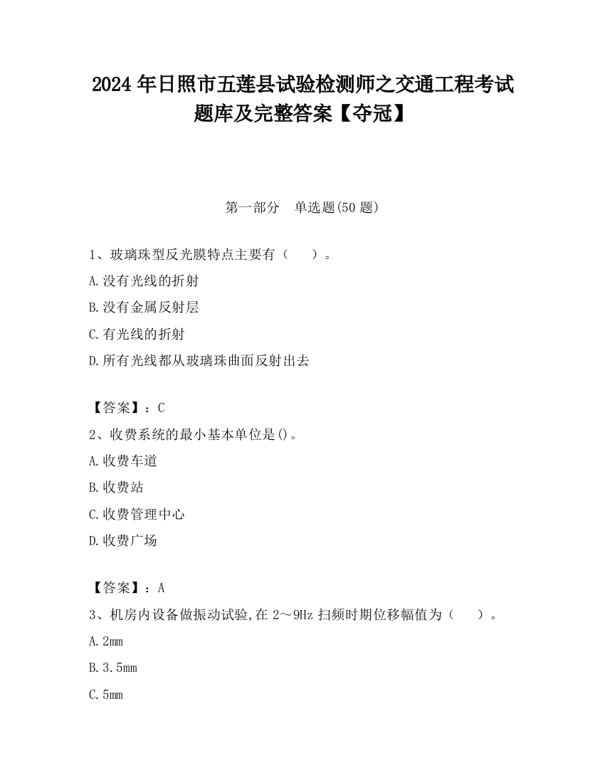 2024年日照市五莲县试验检测师之交通工程考试题库及完整答案【夺冠】