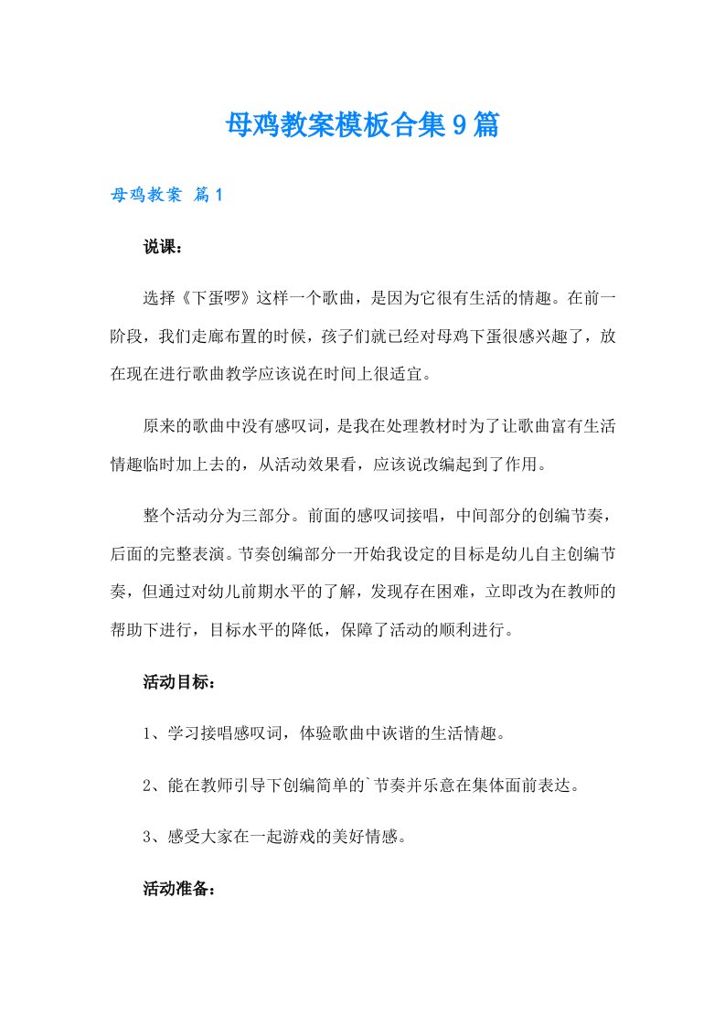 母鸡教案模板合集9篇