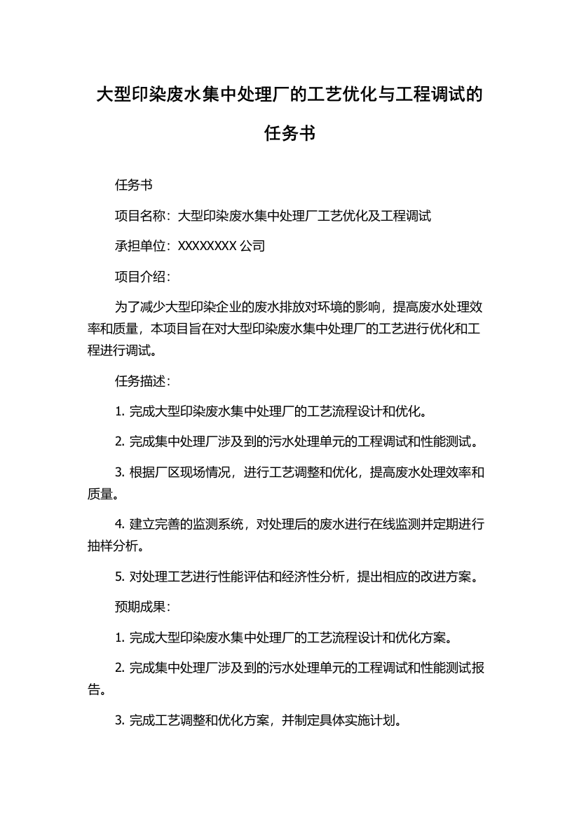 大型印染废水集中处理厂的工艺优化与工程调试的任务书