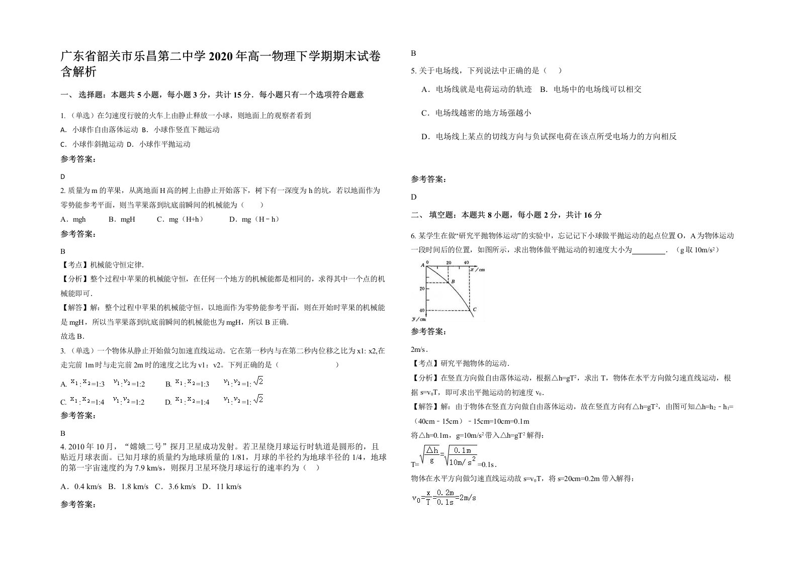 广东省韶关市乐昌第二中学2020年高一物理下学期期末试卷含解析