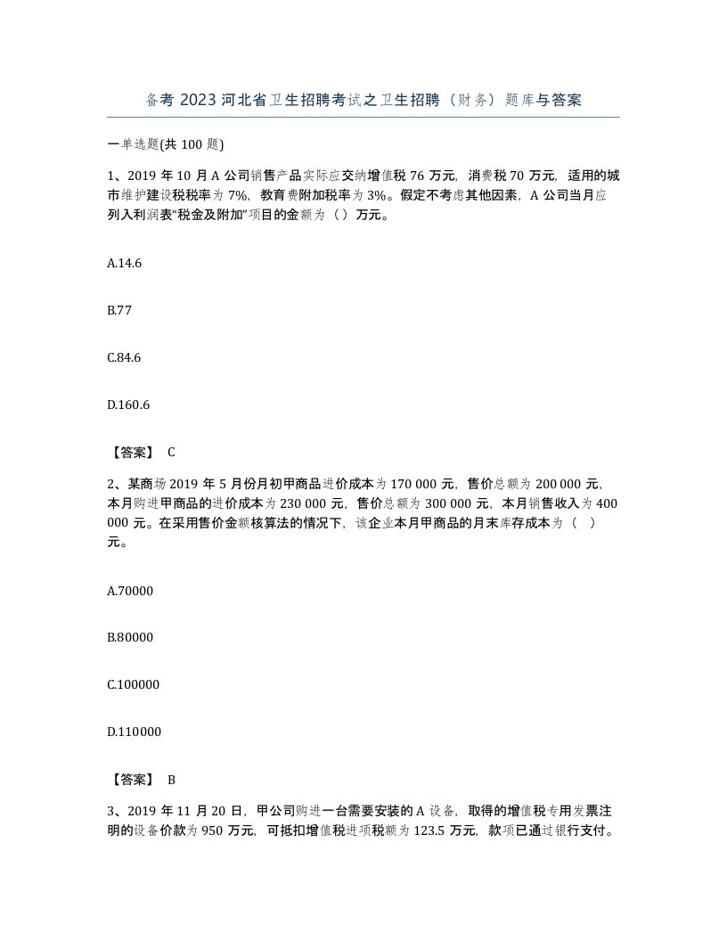 备考2023河北省卫生招聘考试之卫生招聘财务题库与答案