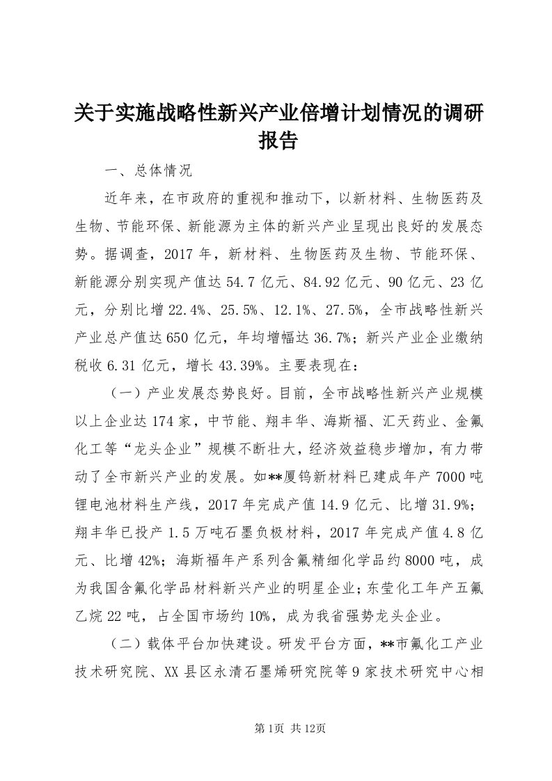 3关于实施战略性新兴产业倍增计划情况的调研报告