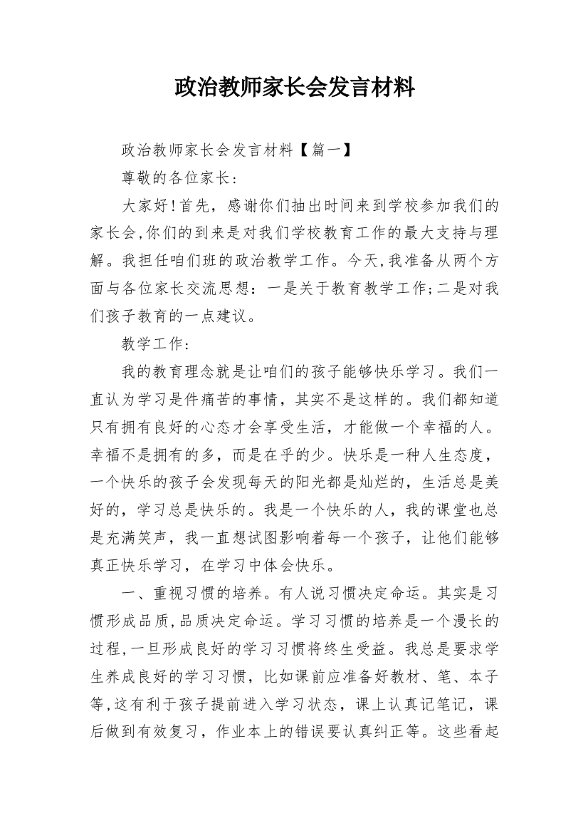 政治教师家长会发言材料_1