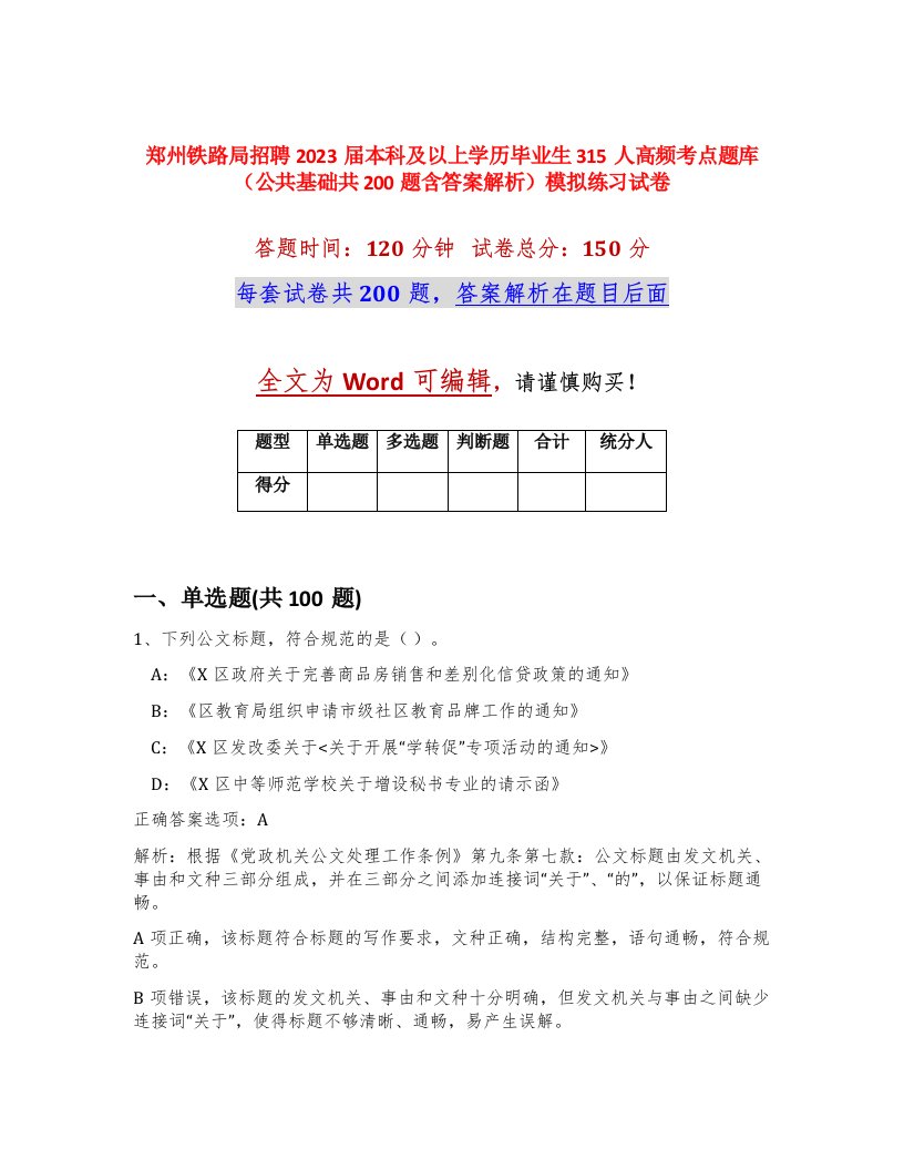 郑州铁路局招聘2023届本科及以上学历毕业生315人高频考点题库公共基础共200题含答案解析模拟练习试卷