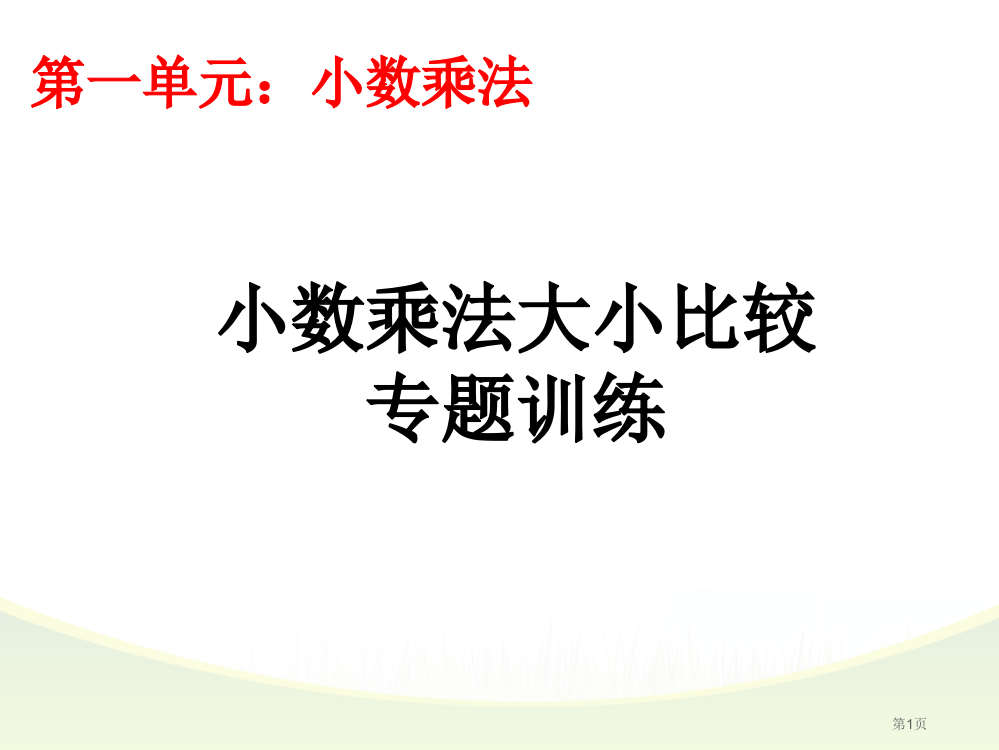 小数乘法大小比较专项市公开课一等奖省赛课微课金奖PPT课件