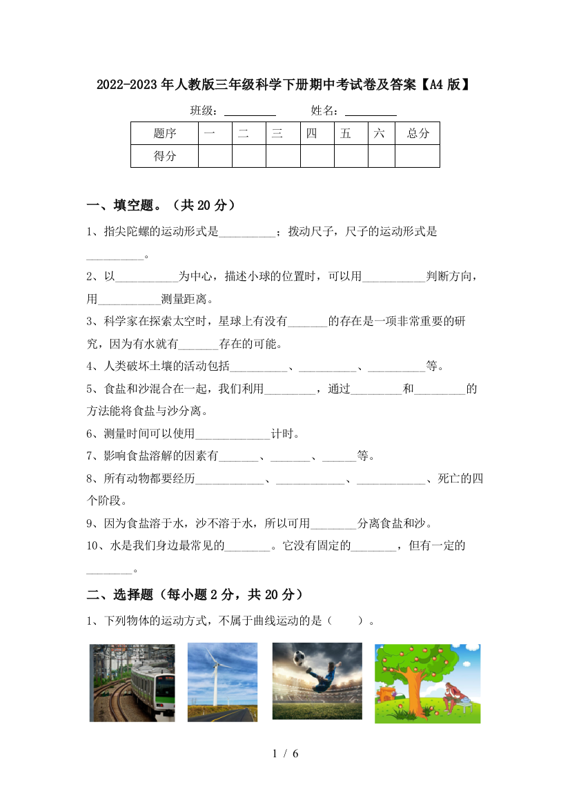 2022-2023年人教版三年级科学下册期中考试卷及答案【A4版】